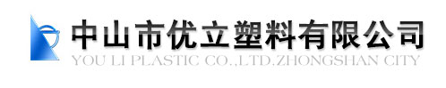 中山市優立塑料有限公司logo